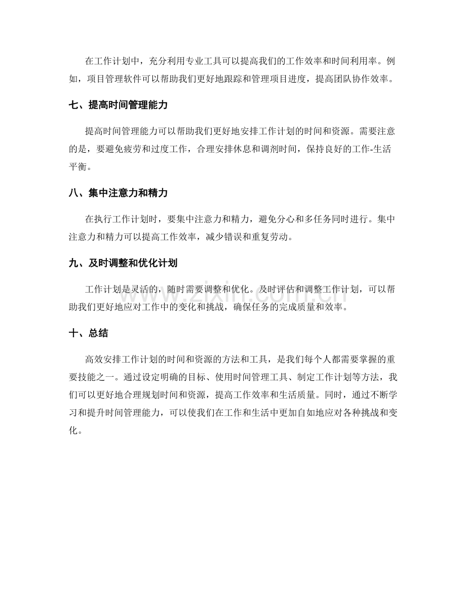 高效安排工作计划的时间和资源的方法和工具.docx_第2页