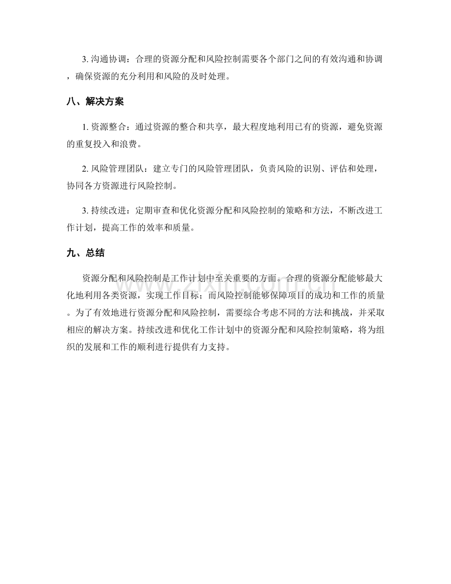 工作计划中资源分配和风险控制.docx_第3页