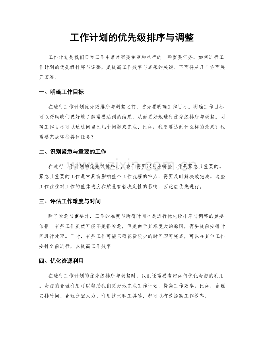 工作计划的优先级排序与调整.docx_第1页