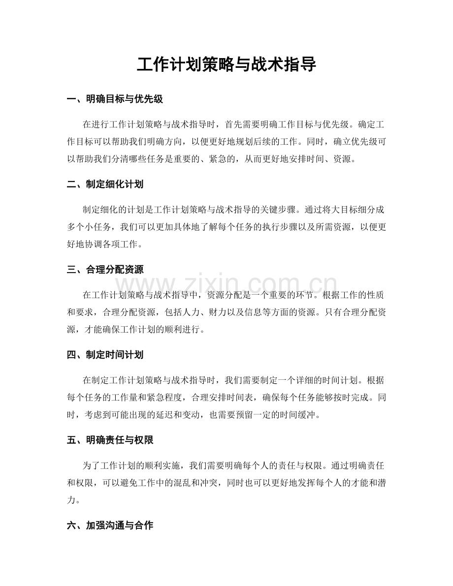 工作计划策略与战术指导.docx_第1页