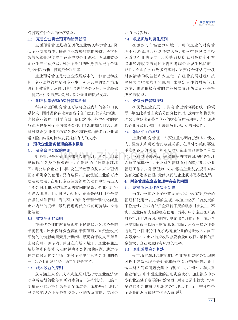 财务管理在企业管理中的地位和作用解析.pdf_第2页