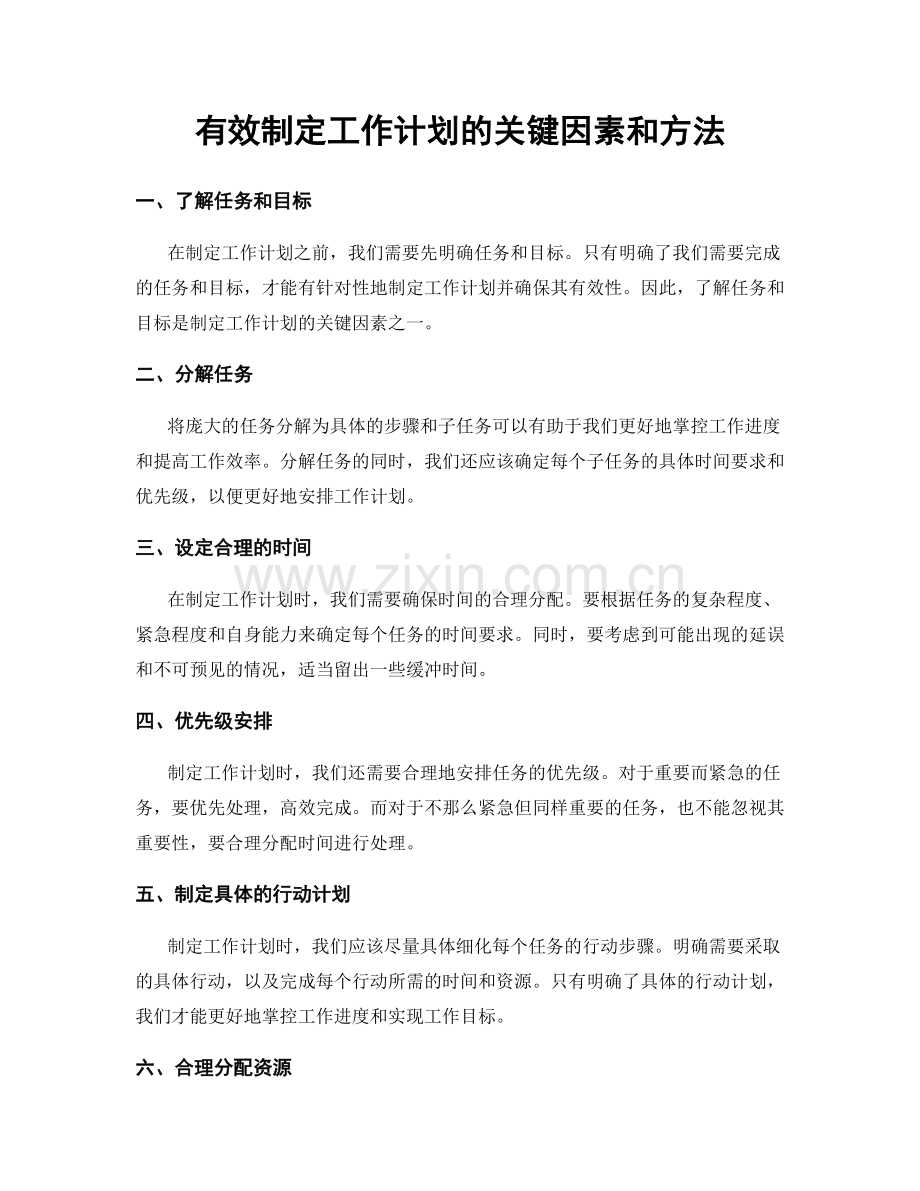 有效制定工作计划的关键因素和方法.docx_第1页