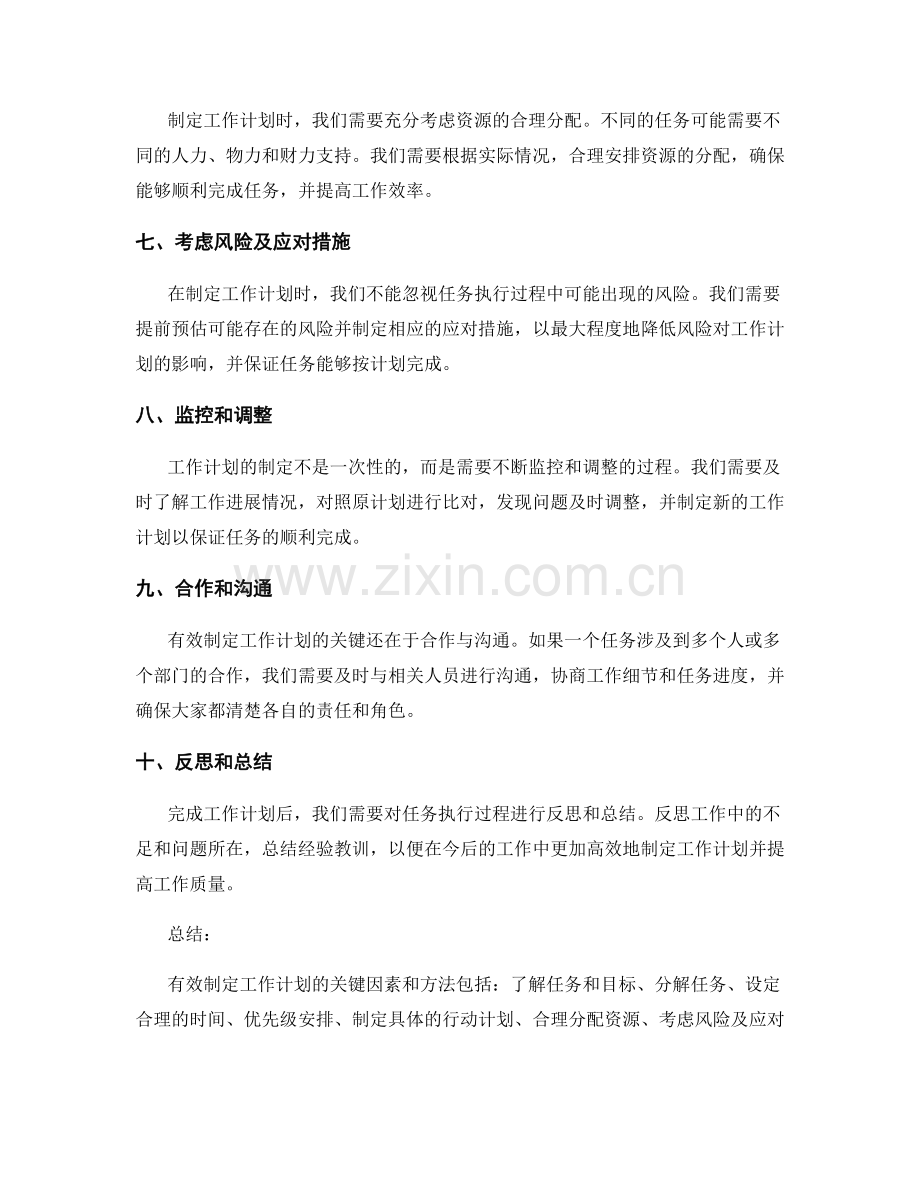 有效制定工作计划的关键因素和方法.docx_第2页