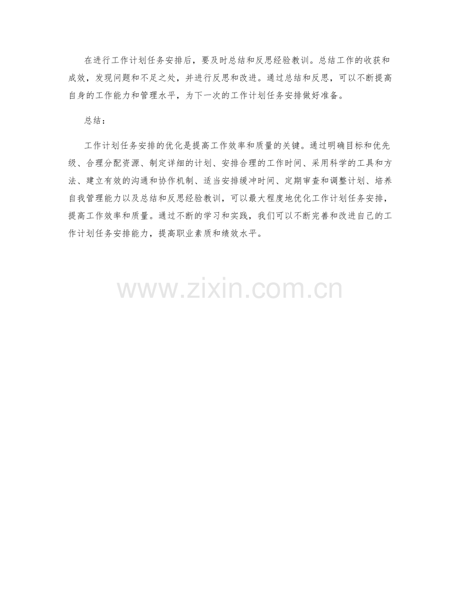 工作计划任务安排优化.docx_第3页