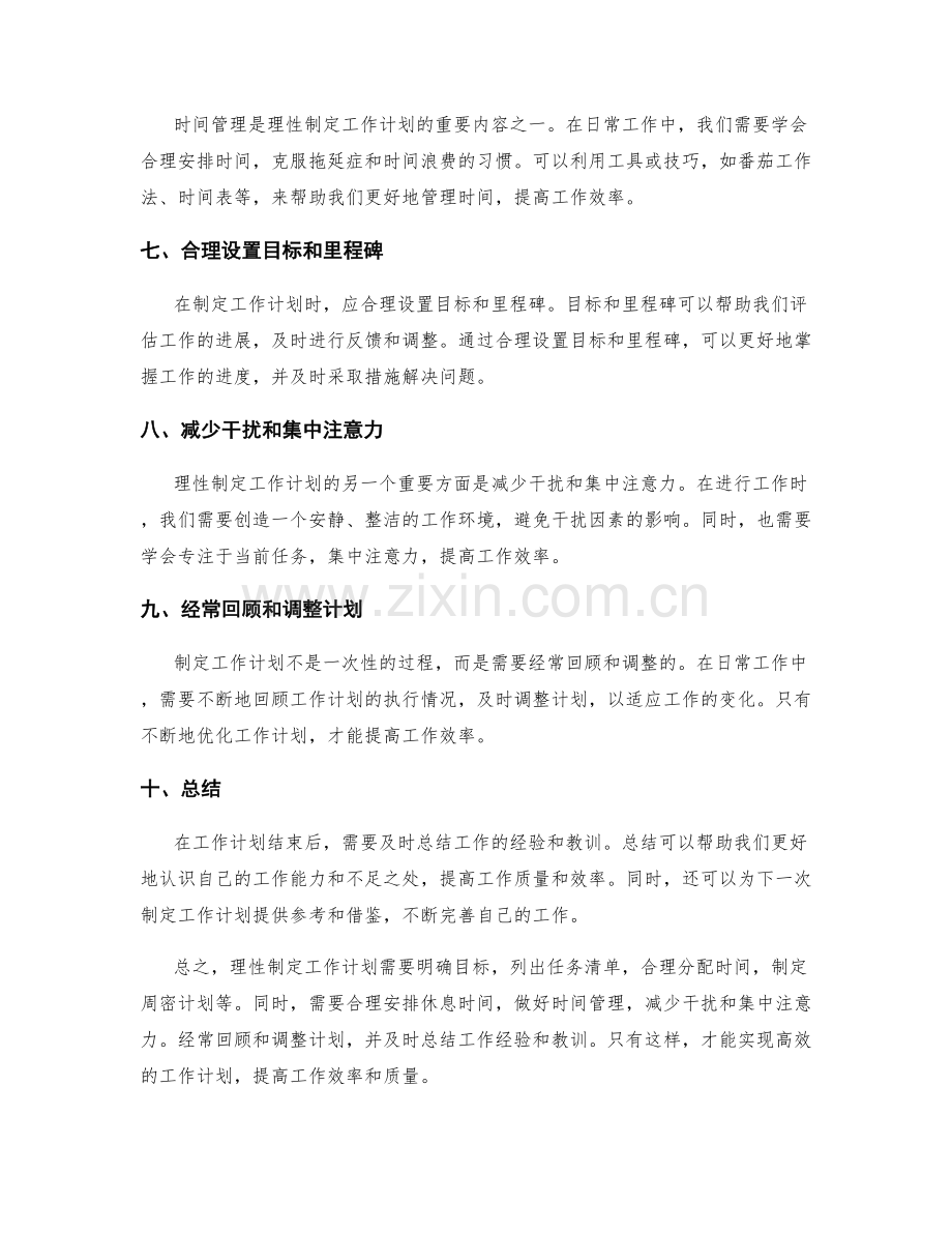 理性制定工作计划的技巧与实用建议.docx_第2页