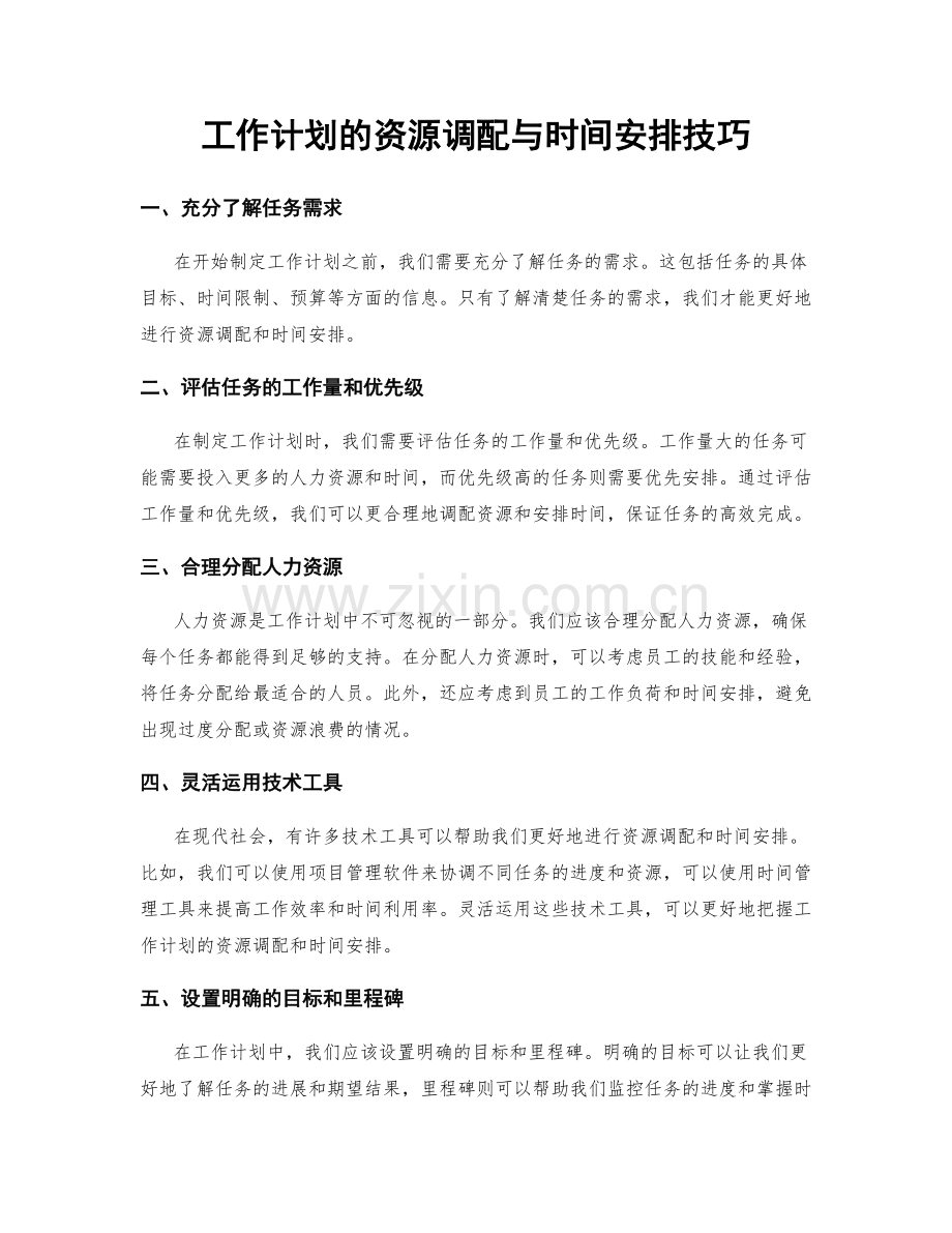 工作计划的资源调配与时间安排技巧.docx_第1页