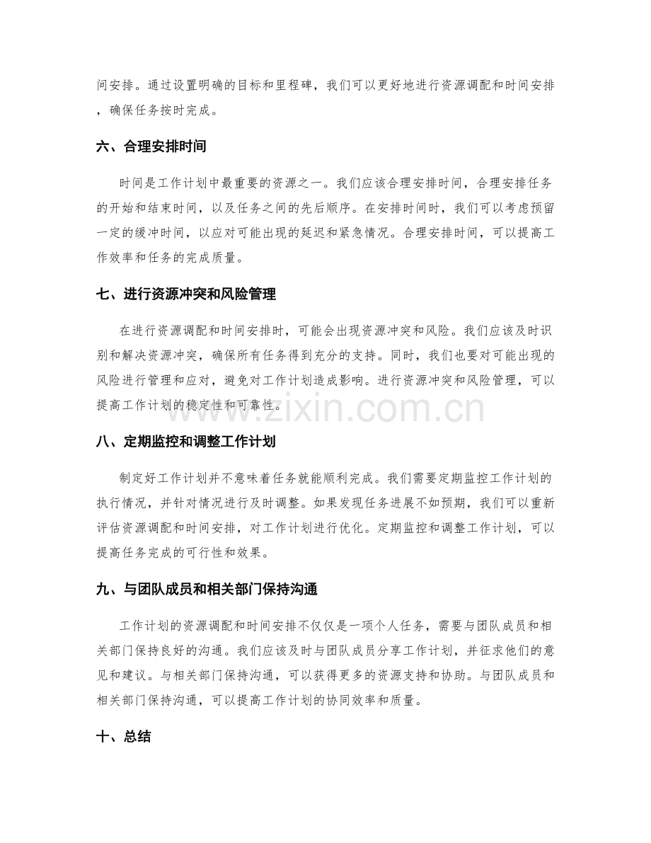 工作计划的资源调配与时间安排技巧.docx_第2页