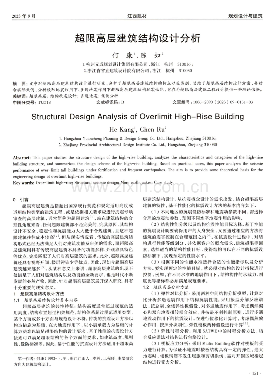 超限高层建筑结构设计分析.pdf_第1页