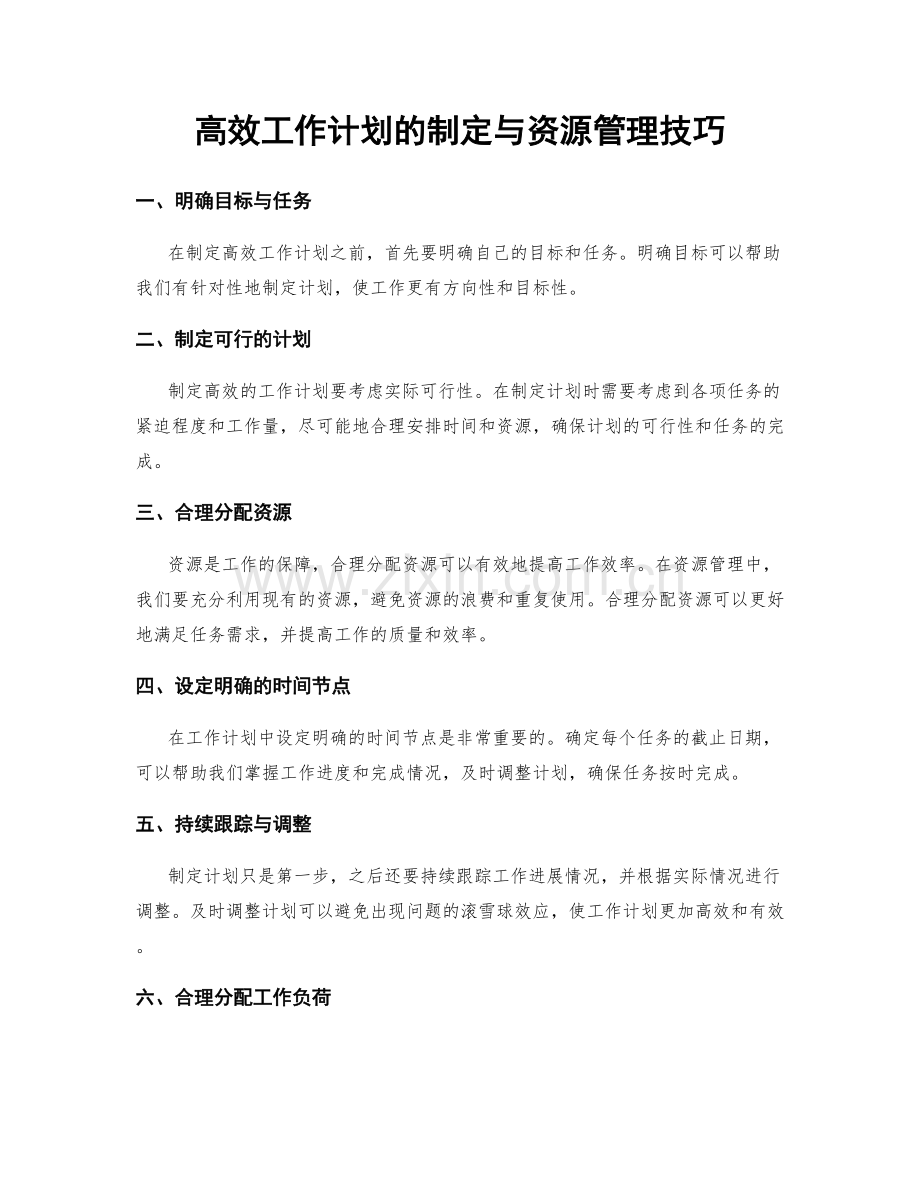 高效工作计划的制定与资源管理技巧.docx_第1页