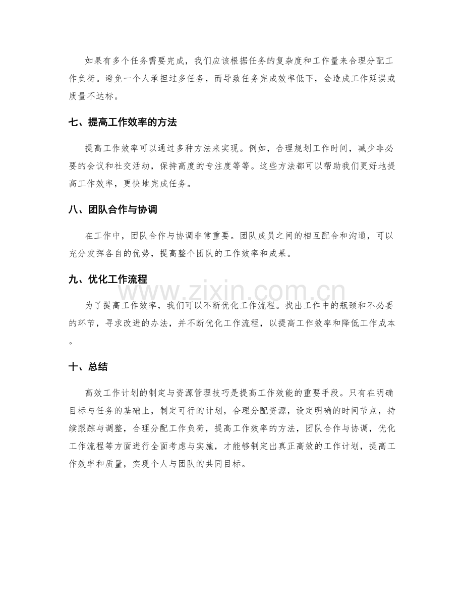 高效工作计划的制定与资源管理技巧.docx_第2页