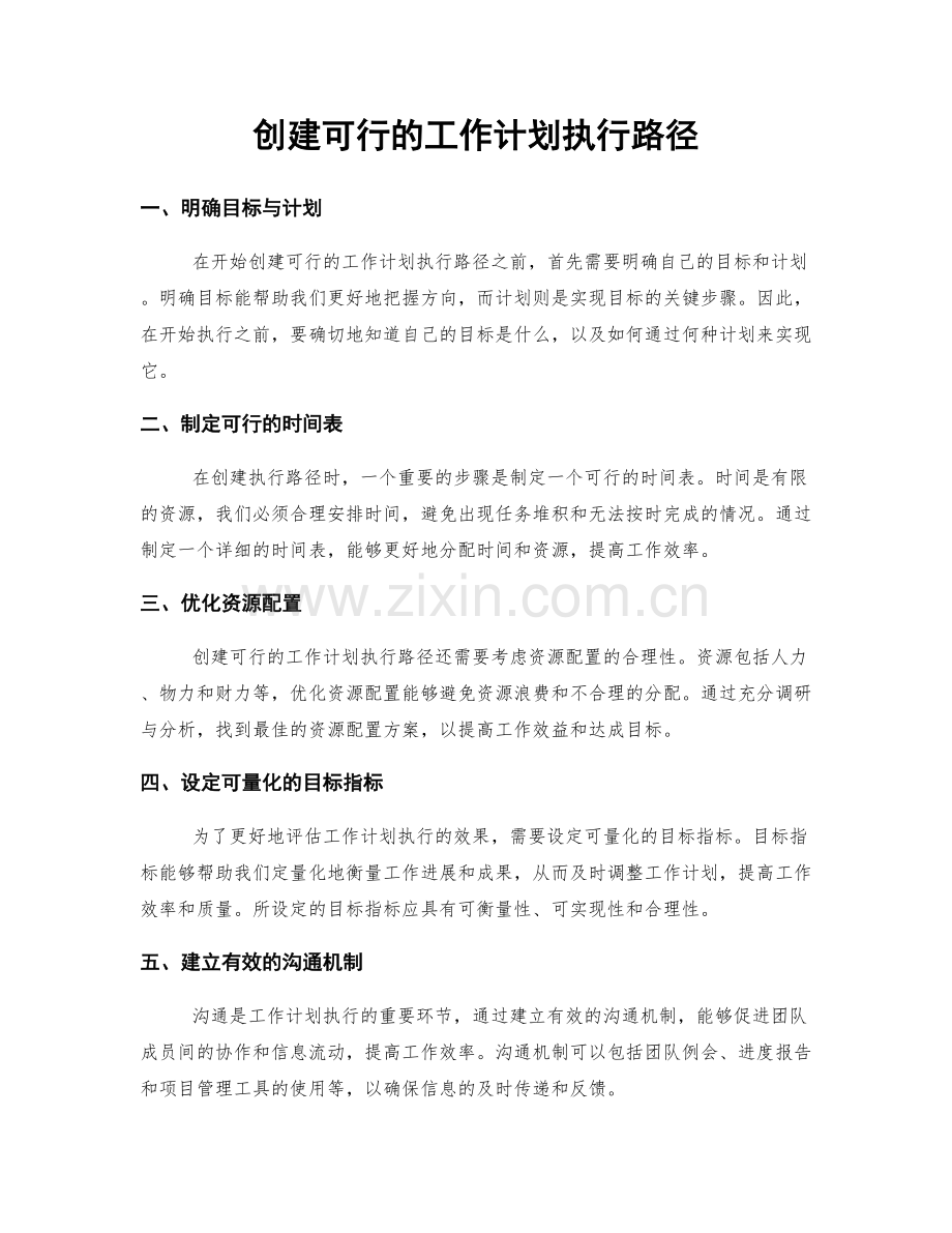 创建可行的工作计划执行路径.docx_第1页