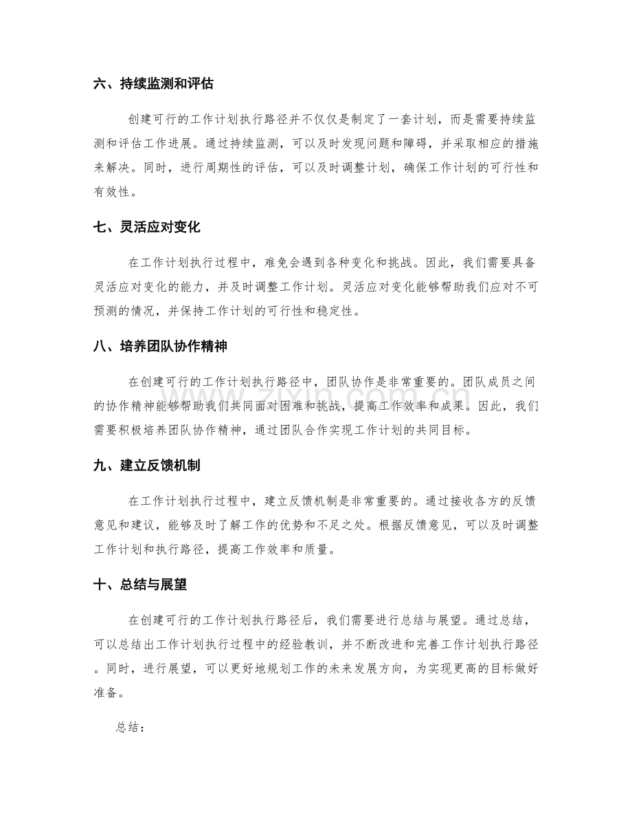 创建可行的工作计划执行路径.docx_第2页