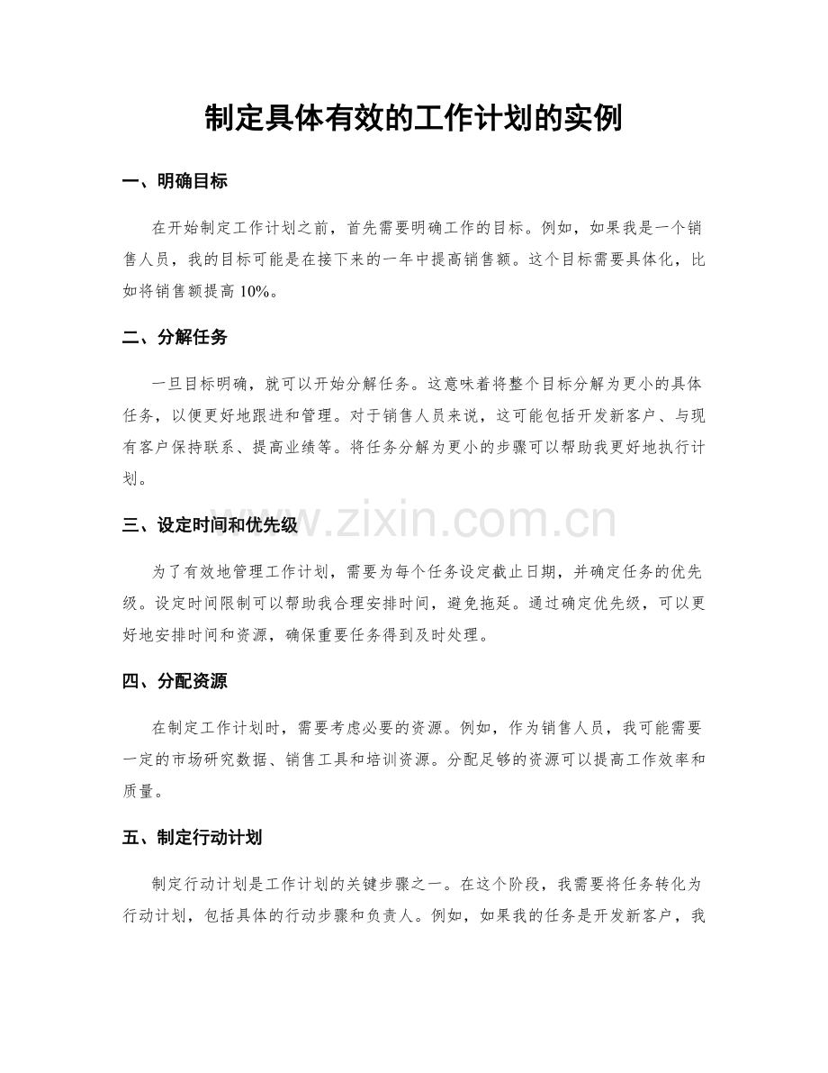 制定具体有效的工作计划的实例.docx_第1页