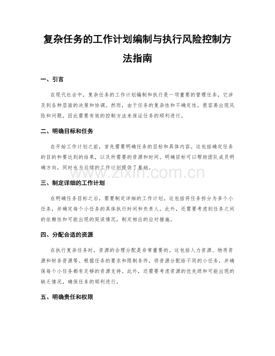 复杂任务的工作计划编制与执行风险控制方法指南.docx_第1页