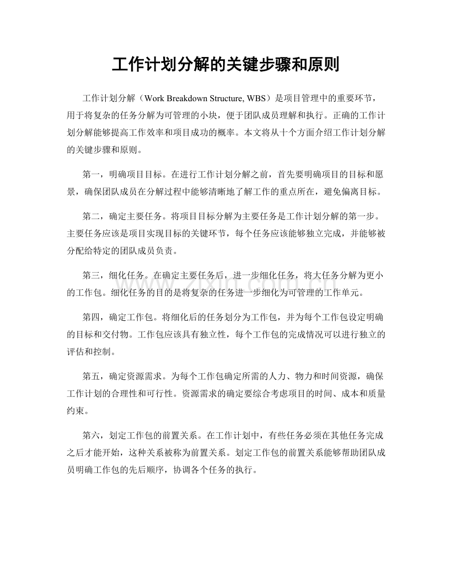 工作计划分解的关键步骤和原则.docx_第1页