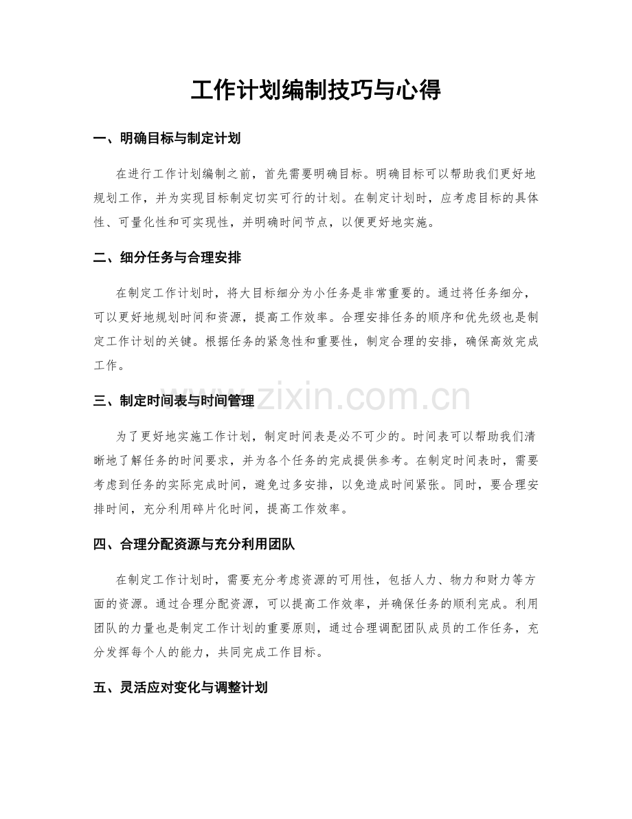 工作计划编制技巧与心得.docx_第1页