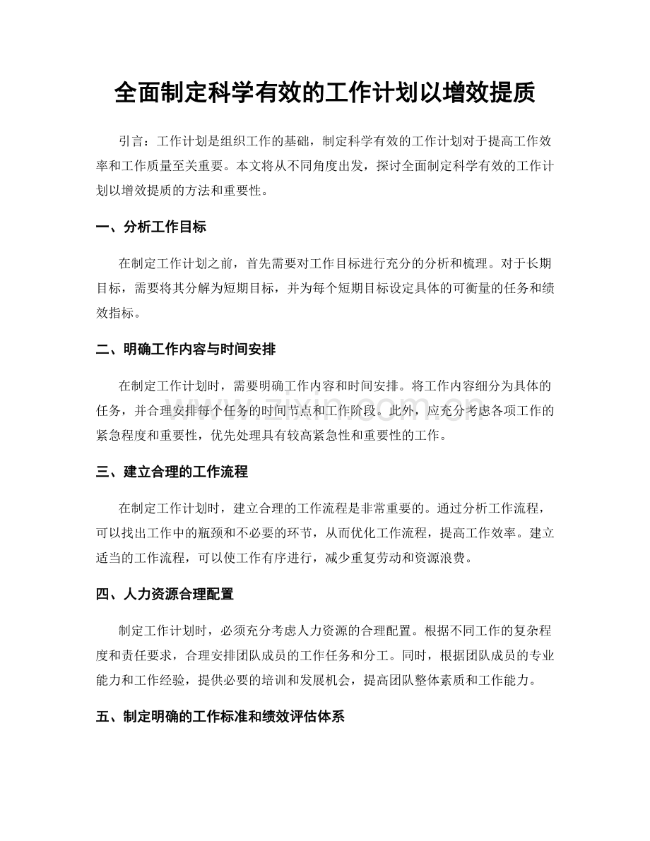 全面制定科学有效的工作计划以增效提质.docx_第1页