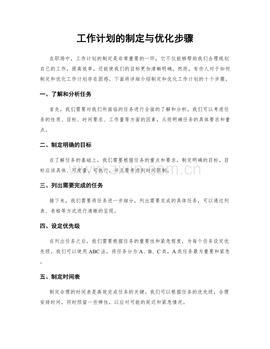 工作计划的制定与优化步骤.docx_第1页