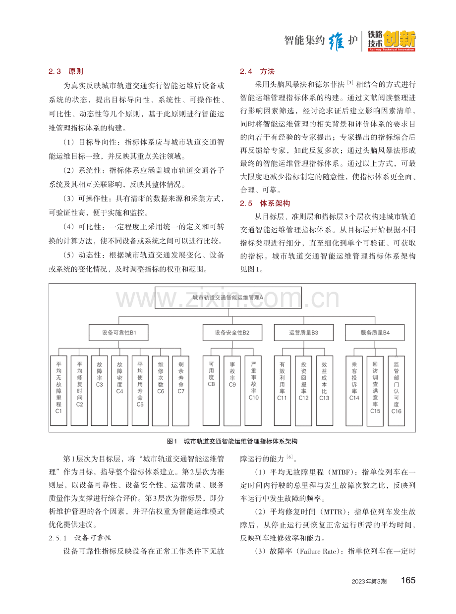 城市轨道交通智能运维管理指标体系研究.pdf_第3页