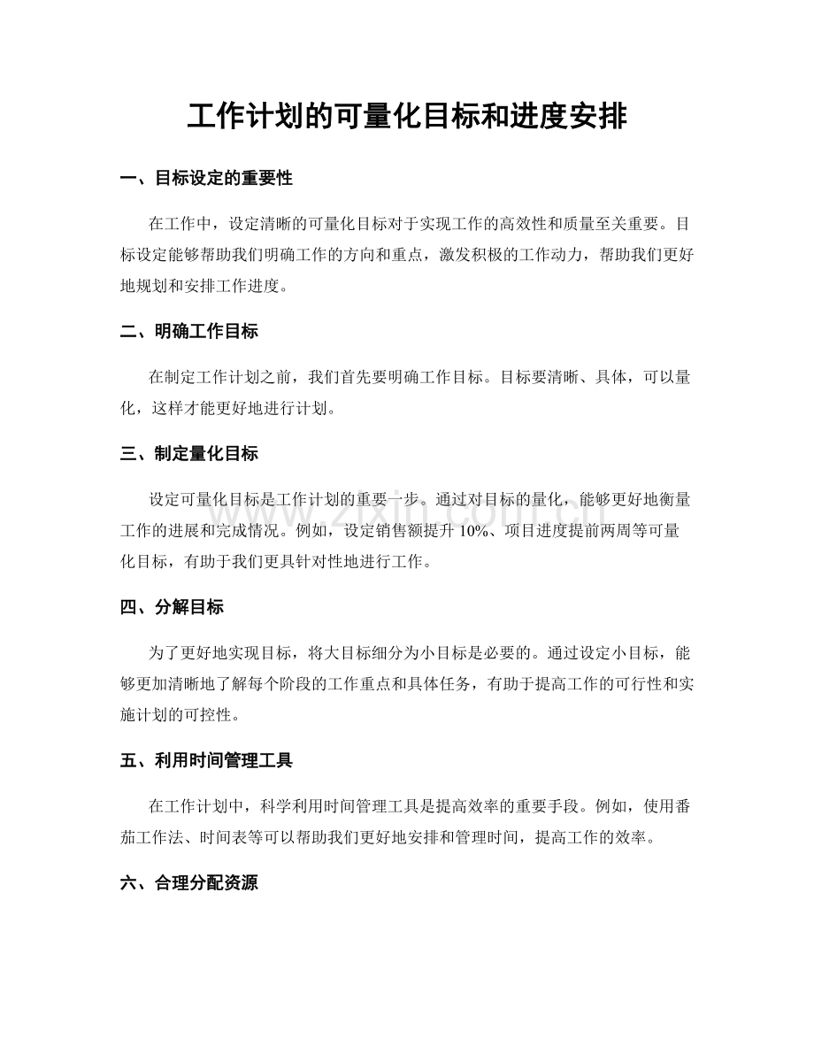 工作计划的可量化目标和进度安排.docx_第1页