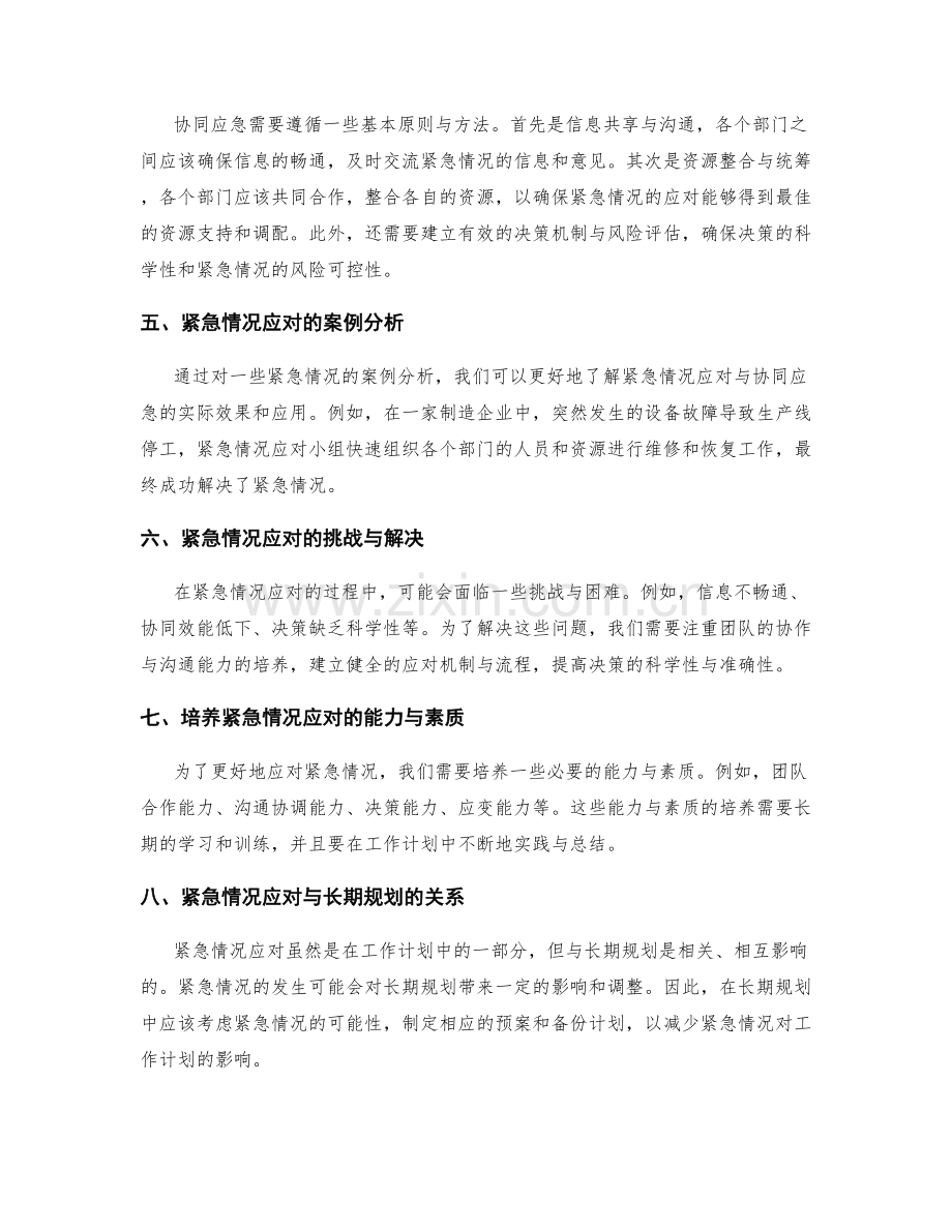 工作计划中的紧急情况应对与协同应急.docx_第2页