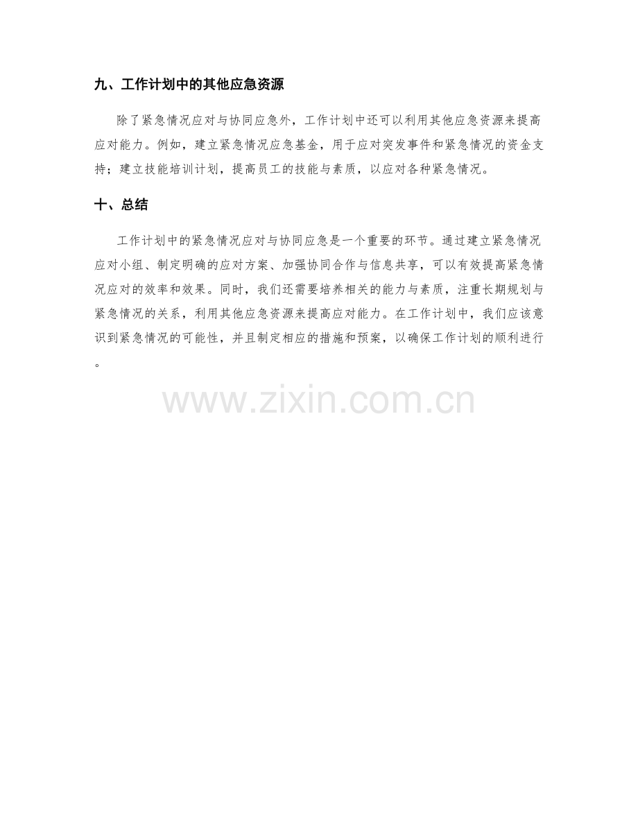 工作计划中的紧急情况应对与协同应急.docx_第3页