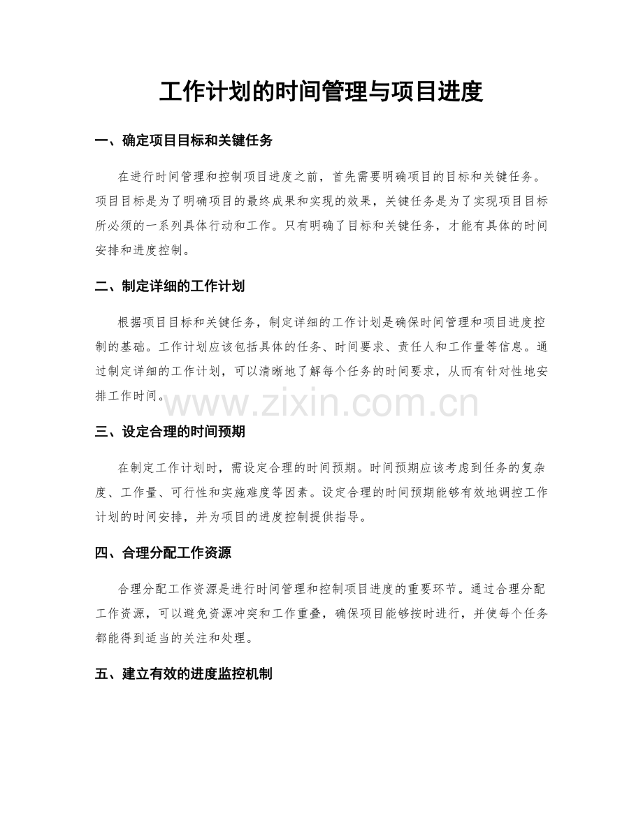 工作计划的时间管理与项目进度.docx_第1页