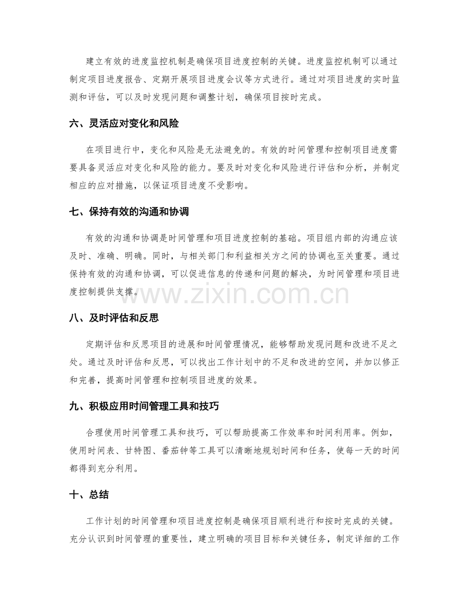 工作计划的时间管理与项目进度.docx_第2页