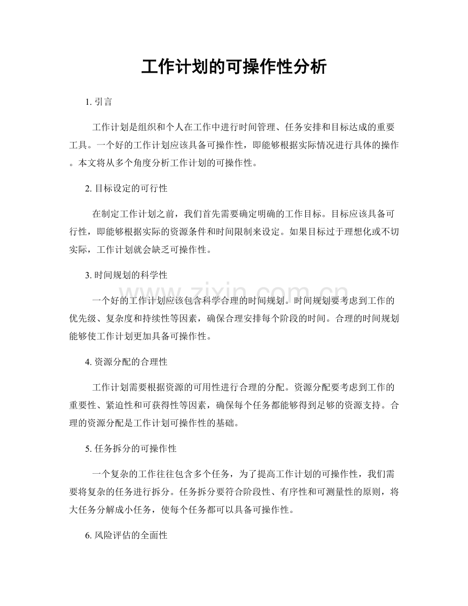 工作计划的可操作性分析.docx_第1页