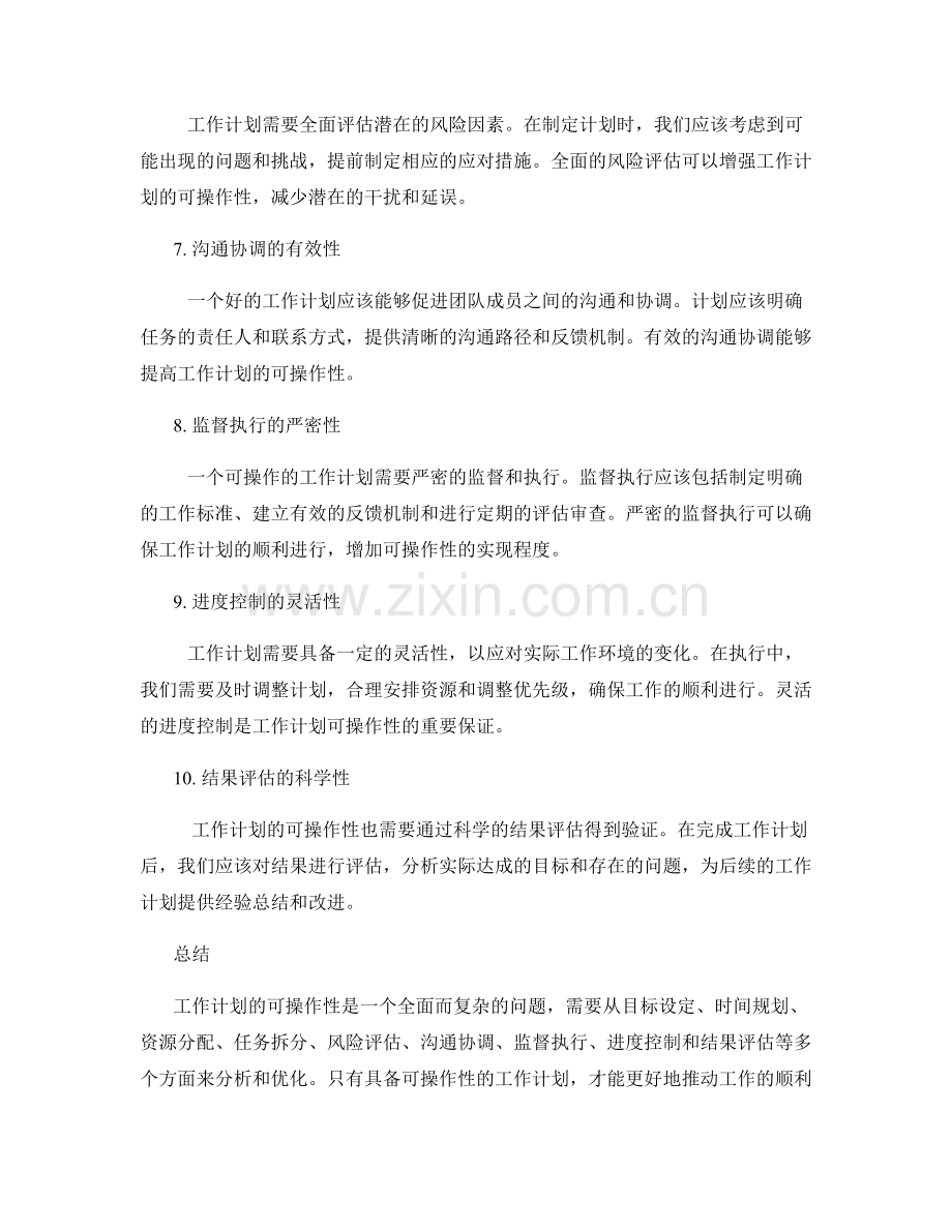 工作计划的可操作性分析.docx_第2页