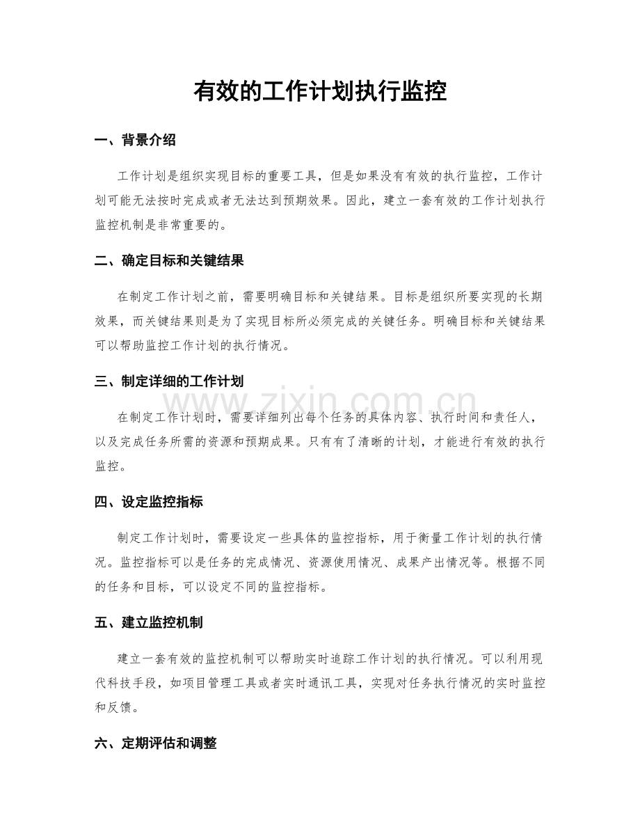 有效的工作计划执行监控.docx_第1页