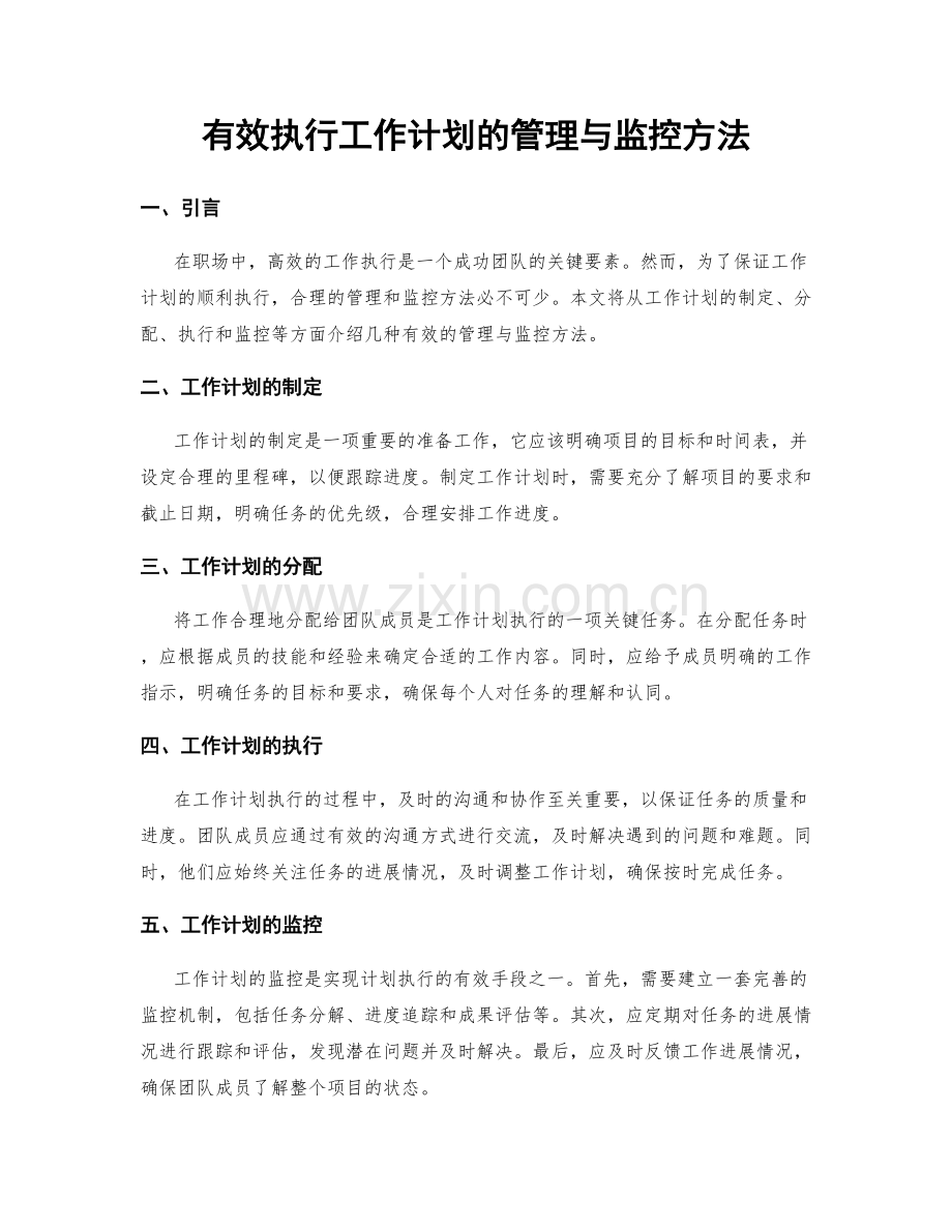 有效执行工作计划的管理与监控方法.docx_第1页