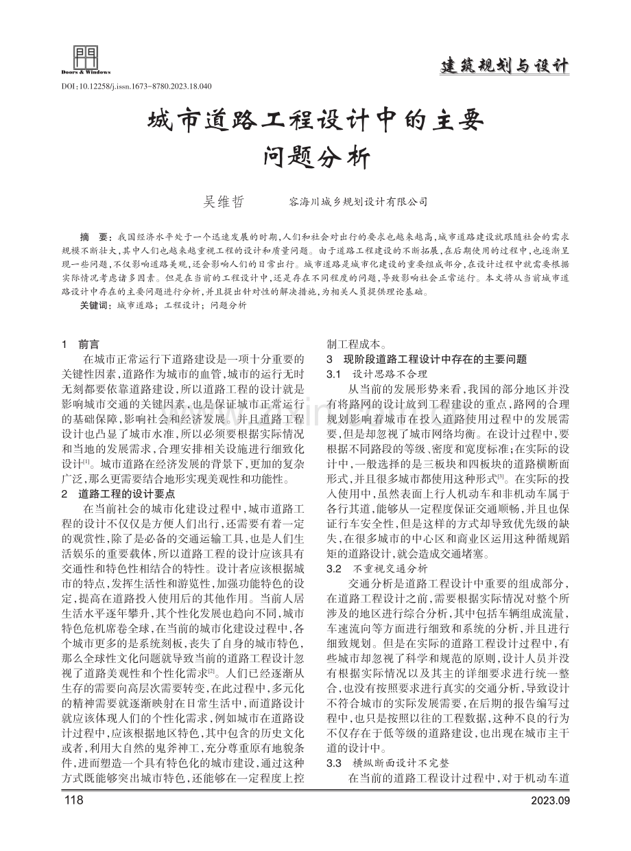 城市道路工程设计中的主要问题分析.pdf_第1页