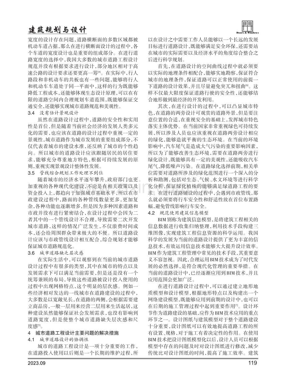 城市道路工程设计中的主要问题分析.pdf_第2页