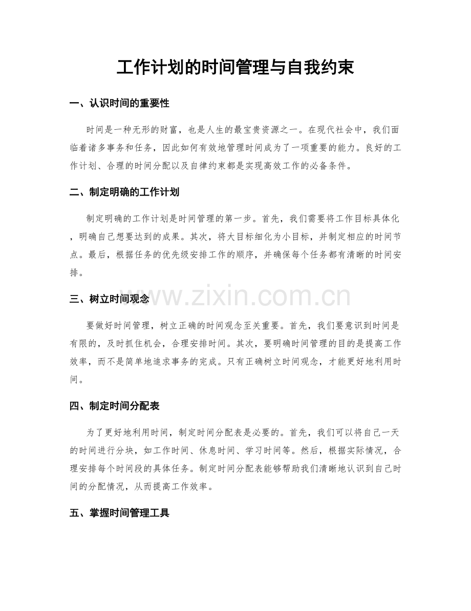 工作计划的时间管理与自我约束.docx_第1页