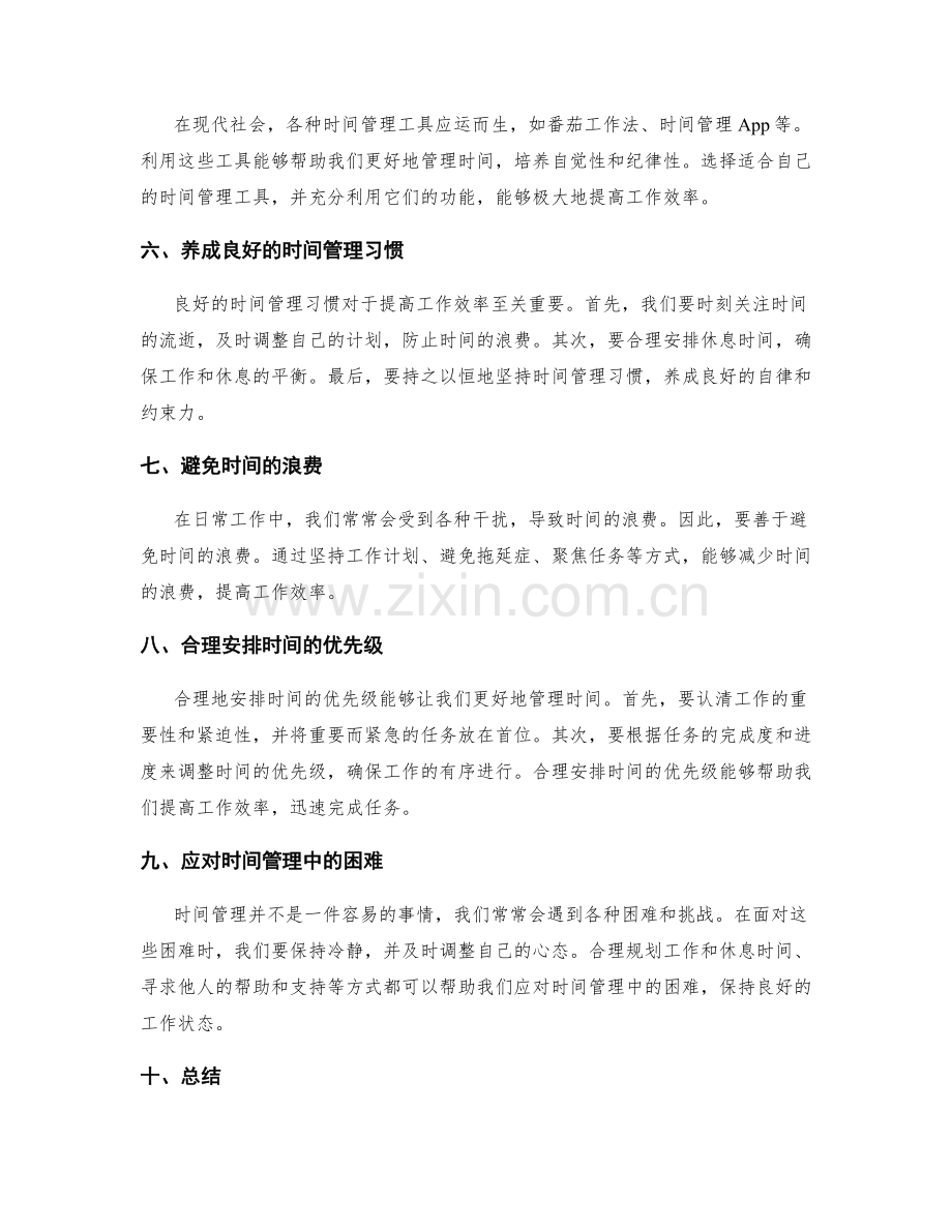 工作计划的时间管理与自我约束.docx_第2页