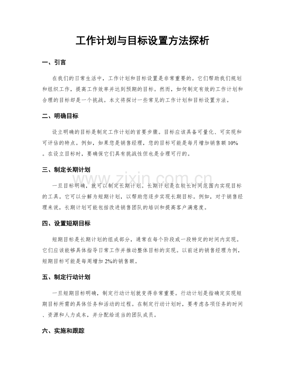 工作计划与目标设置方法探析.docx_第1页