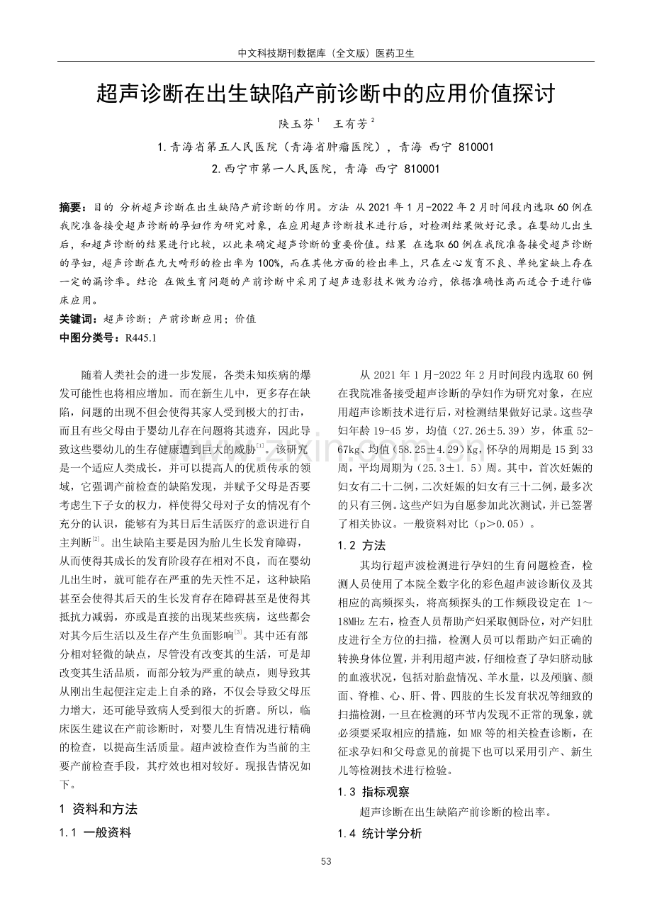 超声诊断在出生缺陷产前诊断中的应用价值探讨.pdf_第1页