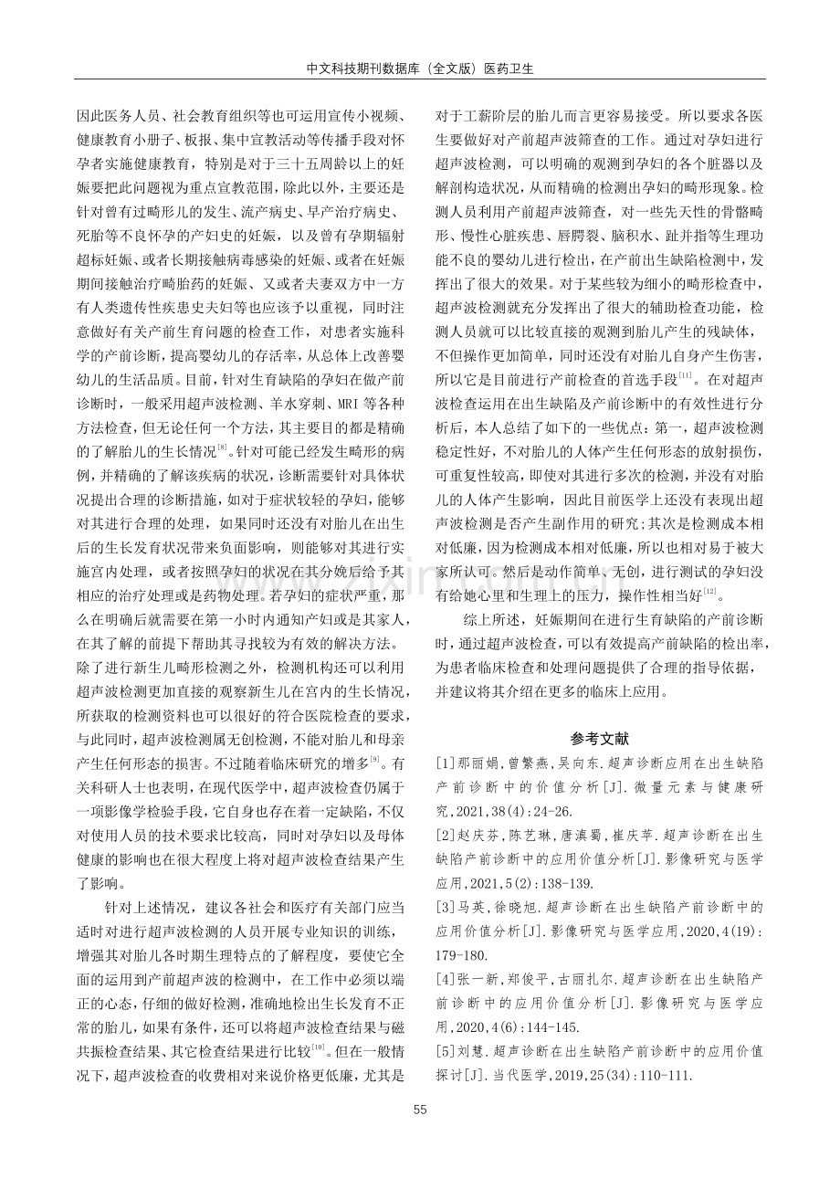 超声诊断在出生缺陷产前诊断中的应用价值探讨.pdf_第3页