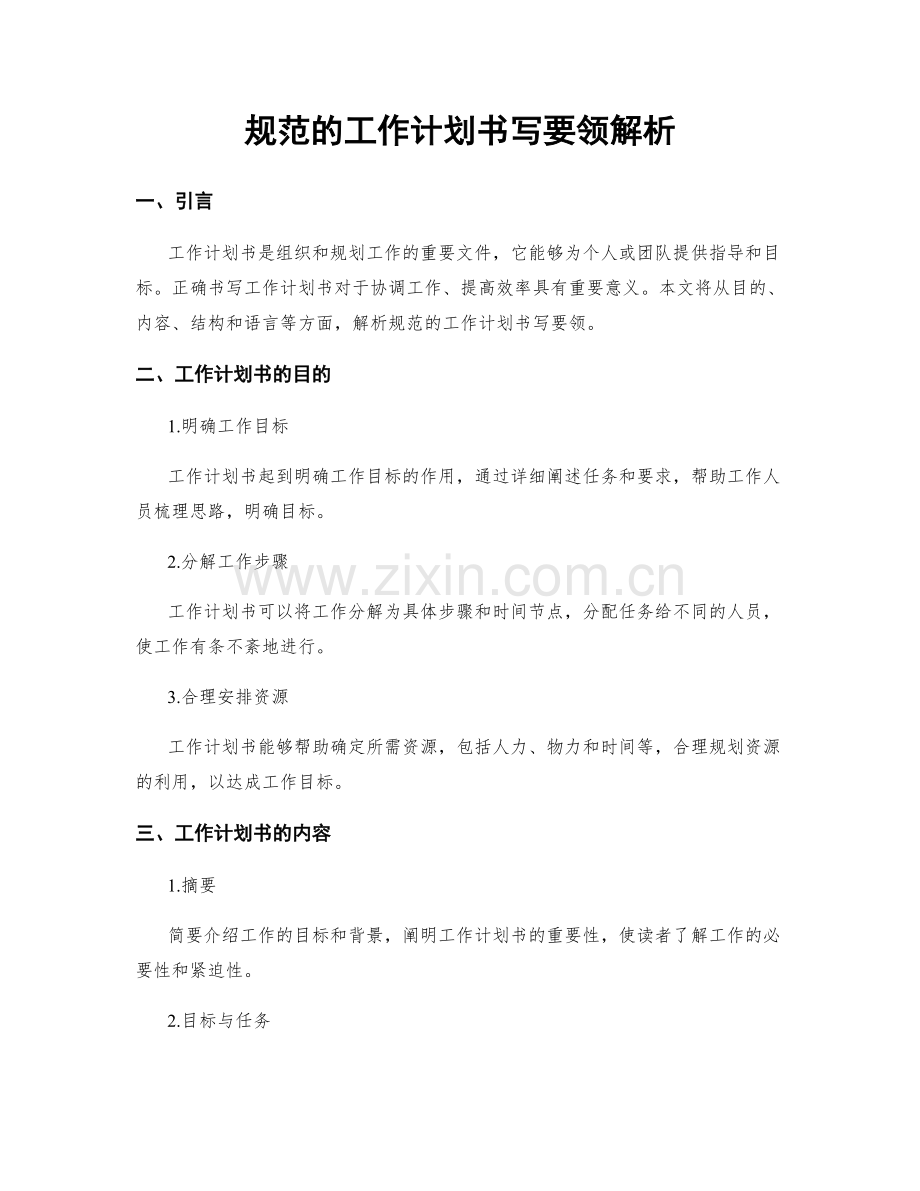 规范的工作计划书写要领解析.docx_第1页