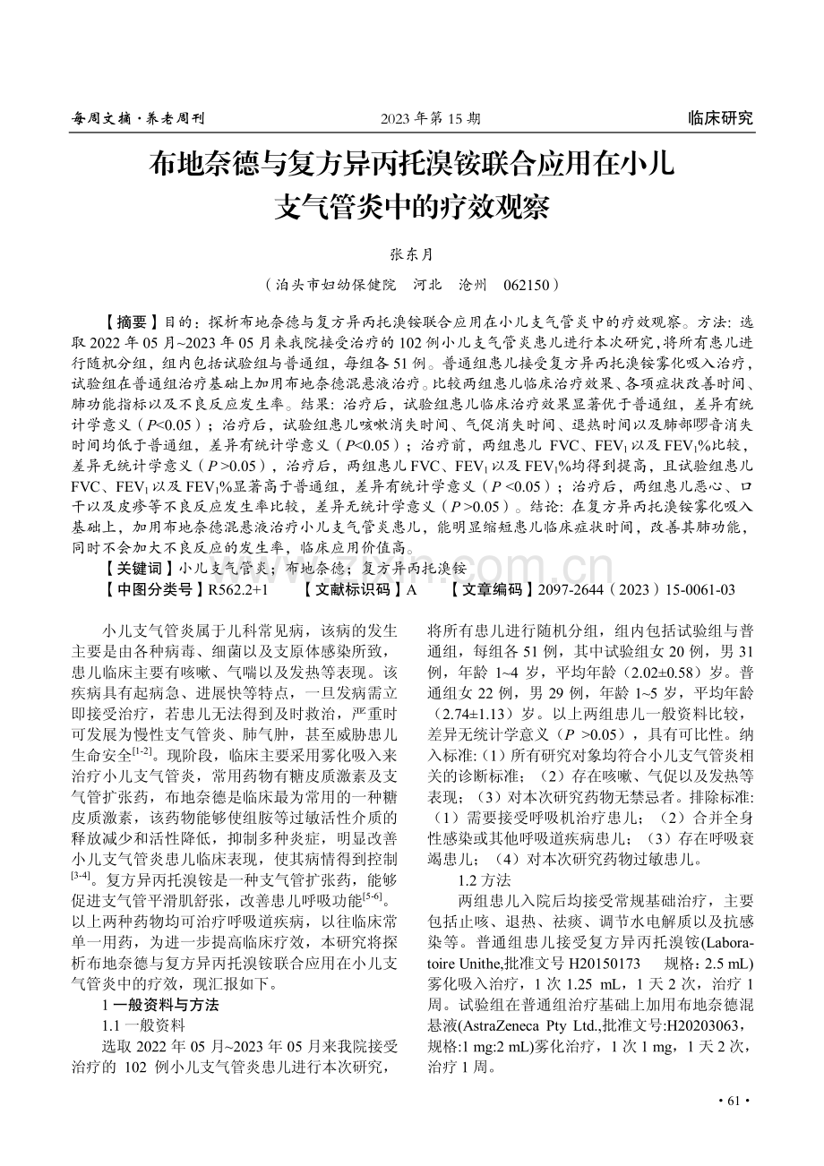 布地奈德与复方异丙托溴铵联合应用在小儿支气管炎中的疗效观察.pdf_第1页