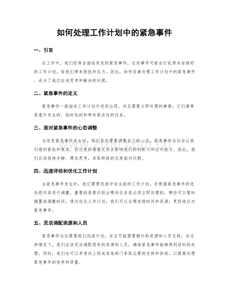 如何处理工作计划中的紧急事件.docx_第1页