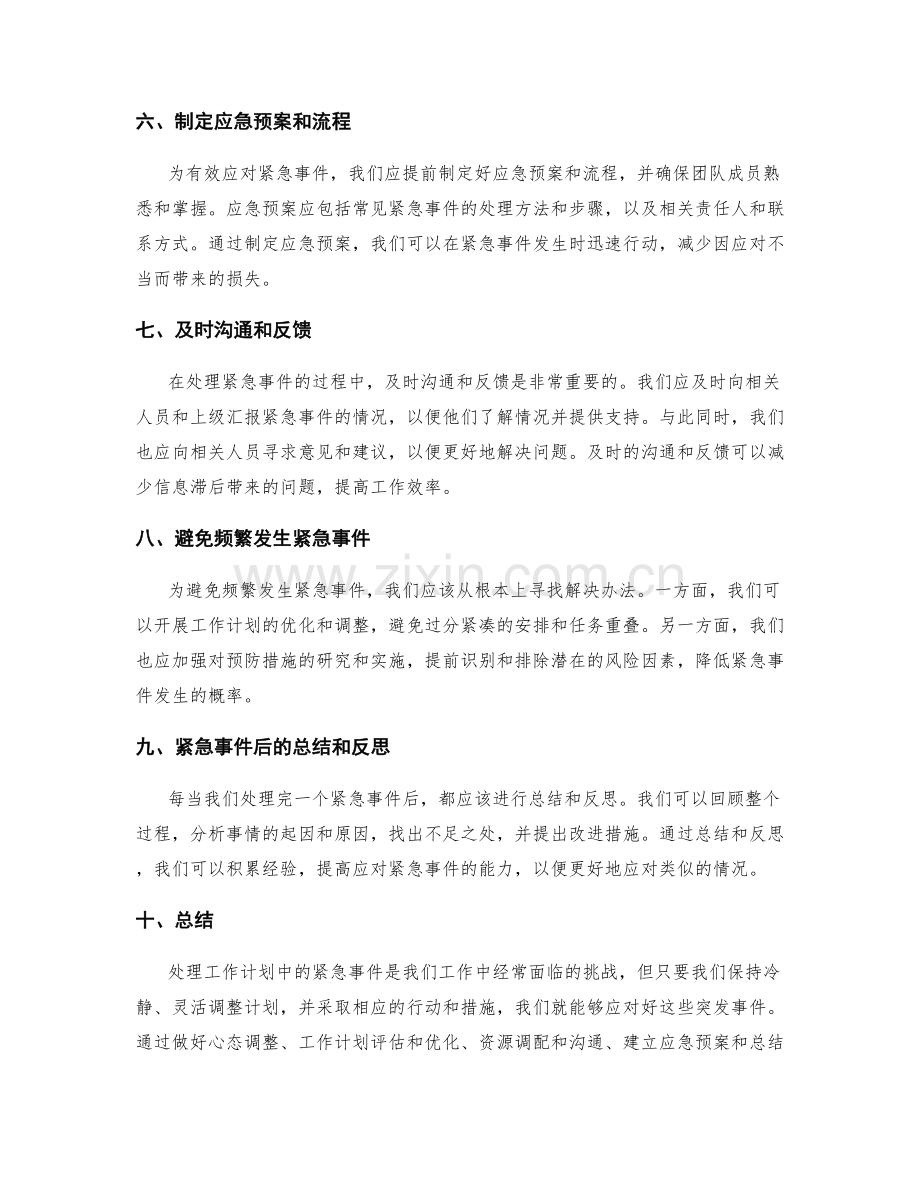 如何处理工作计划中的紧急事件.docx_第2页