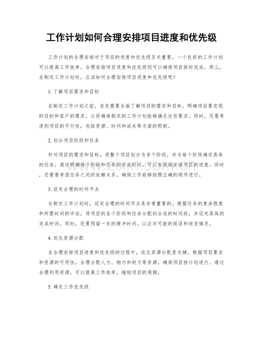 工作计划如何合理安排项目进度和优先级.docx_第1页