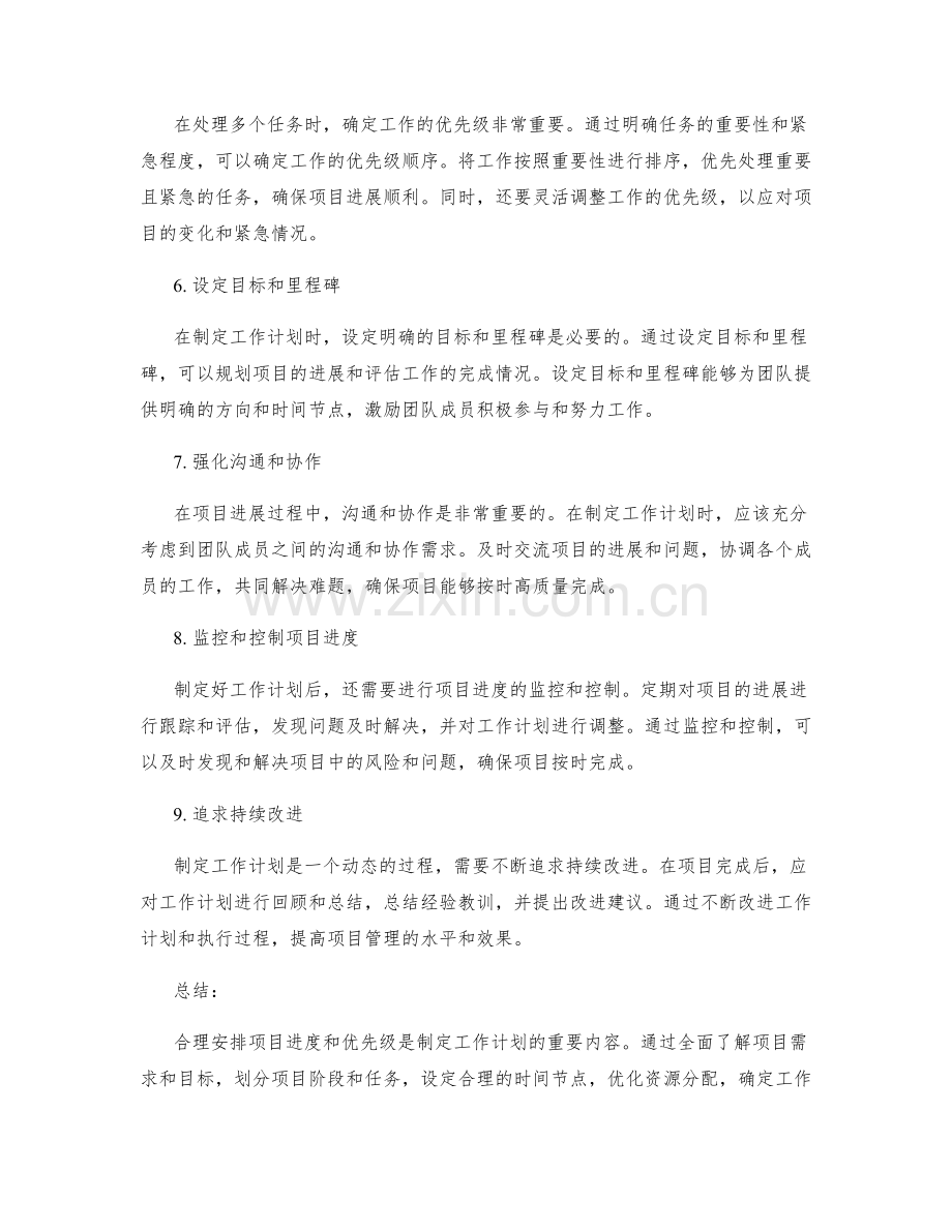 工作计划如何合理安排项目进度和优先级.docx_第2页