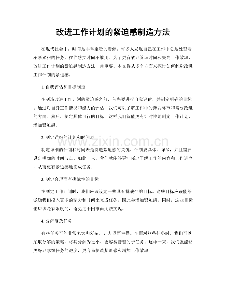 改进工作计划的紧迫感制造方法.docx_第1页