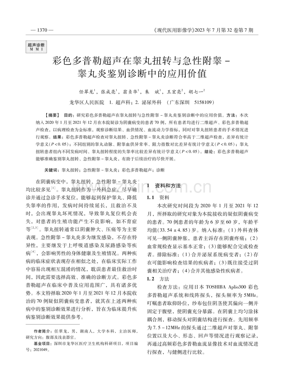 彩色多普勒超声在睾丸扭转与急性附睾-睾丸炎鉴别诊断中的应用价值.pdf_第1页