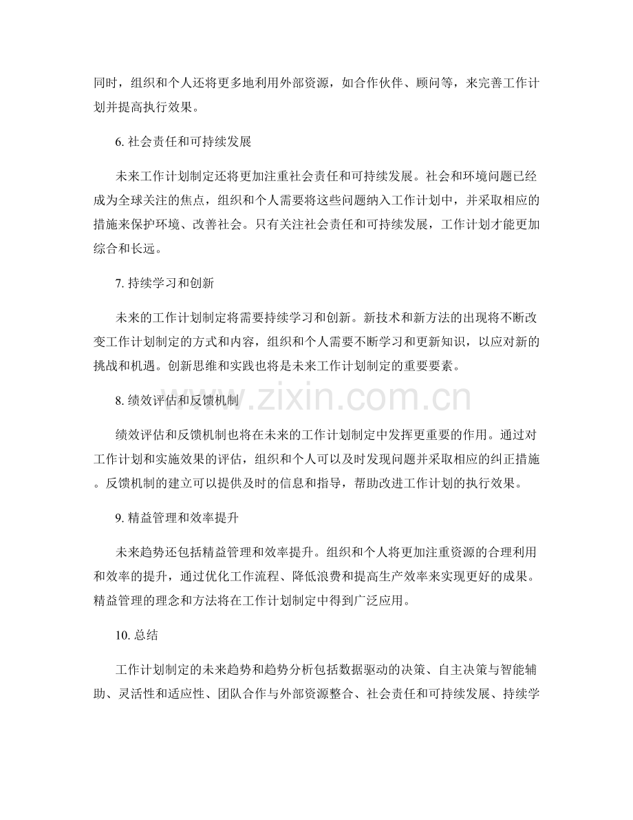 工作计划制定的未来趋势和趋势分析.docx_第2页