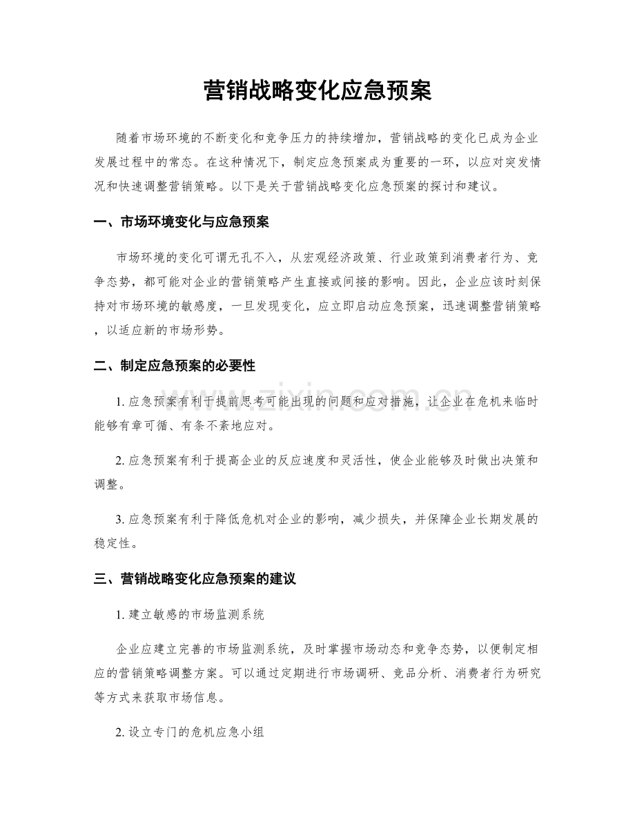 营销战略变化应急预案.docx_第1页