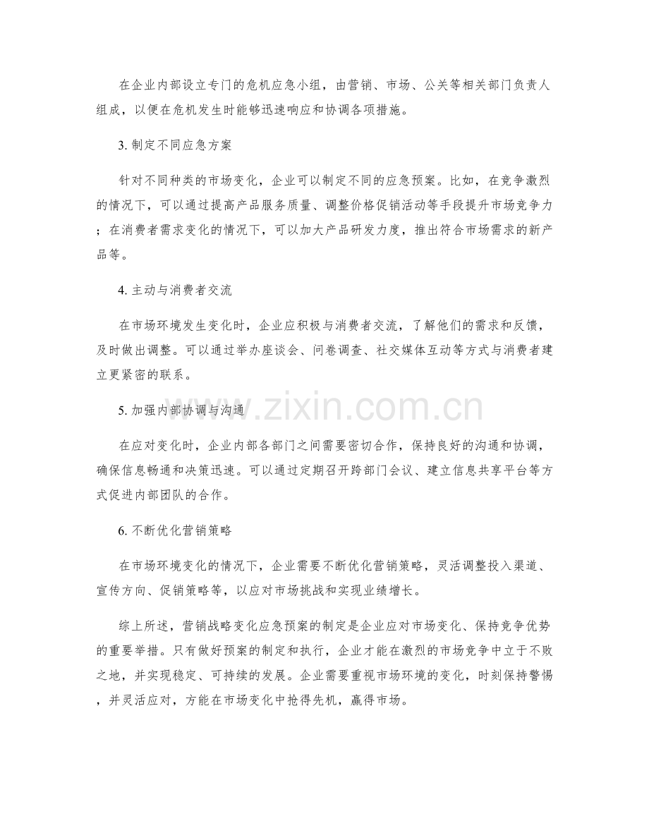 营销战略变化应急预案.docx_第2页